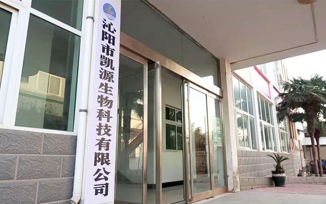 沁陽市凱源生物科技有限公司